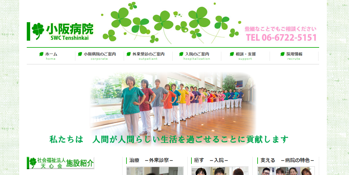 小阪病院のホームページ