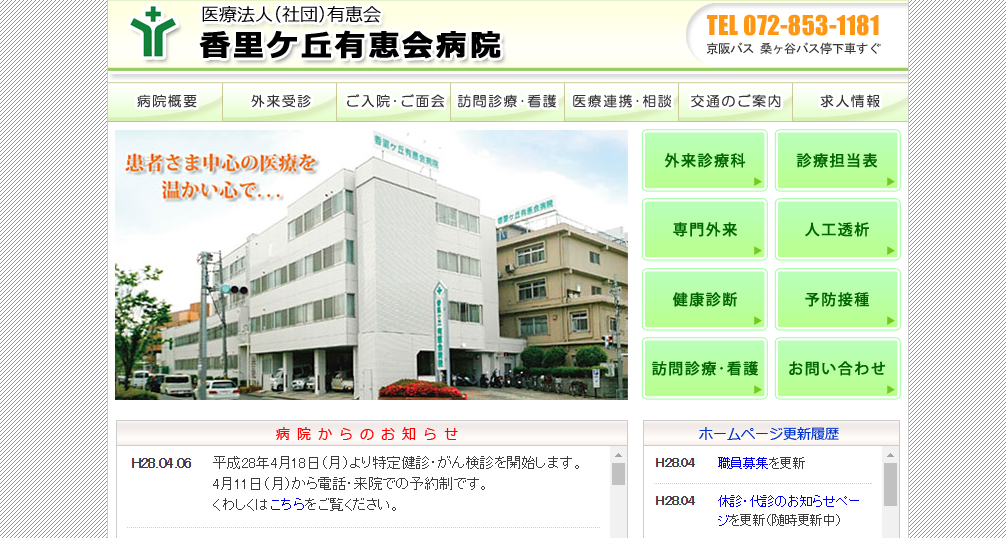 香里ヶ丘有恵会病院のホームページ