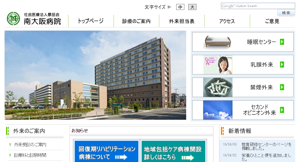南大阪病院のホームページ