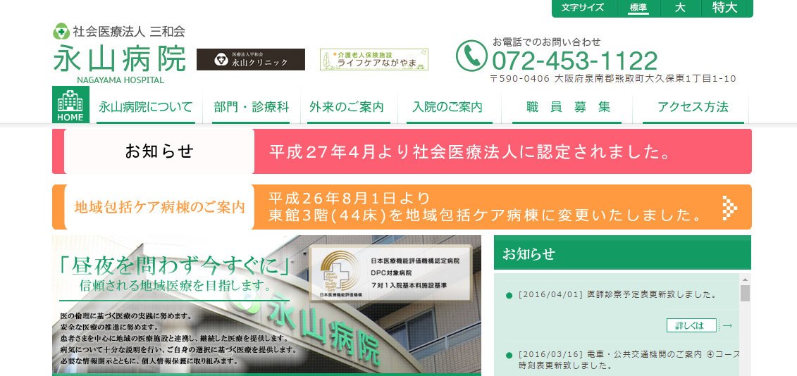 永山病院のホームページ