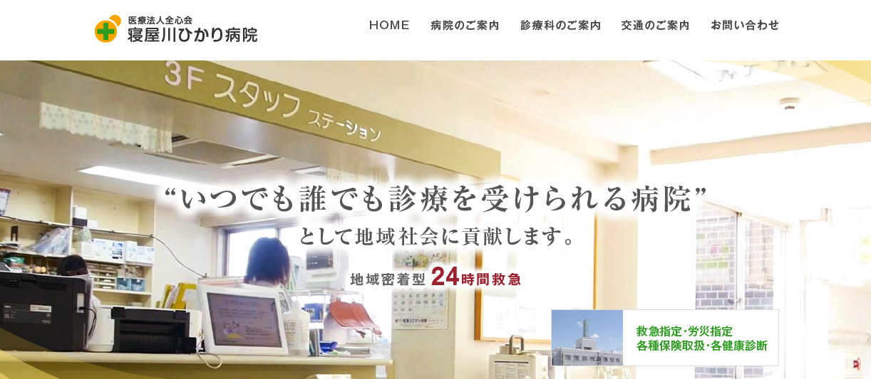 寝屋川ひかり病院のホームページ