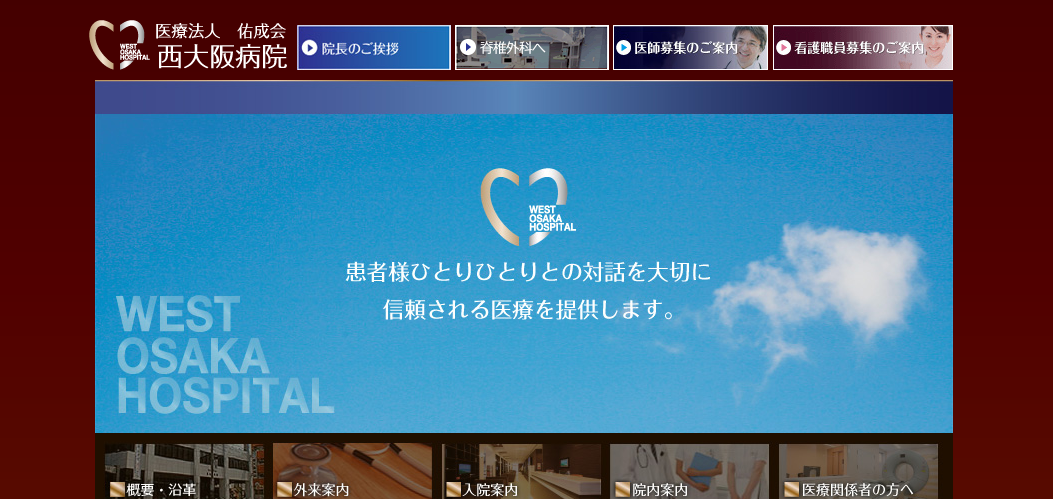 西大阪病院のホームページ