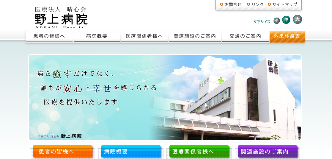野上病院のホームページ