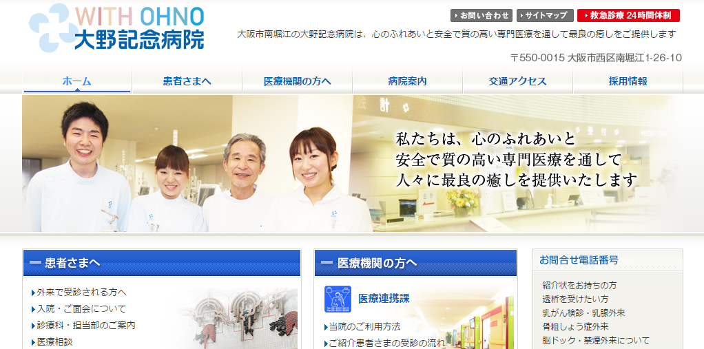 大野記念病院のホームページ