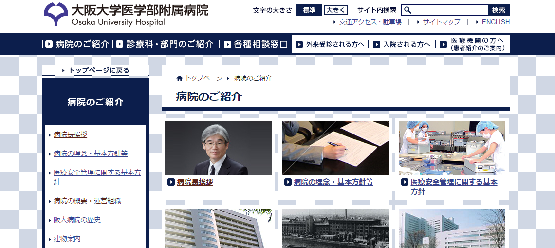 大阪大学医学部附属病院のホームページ