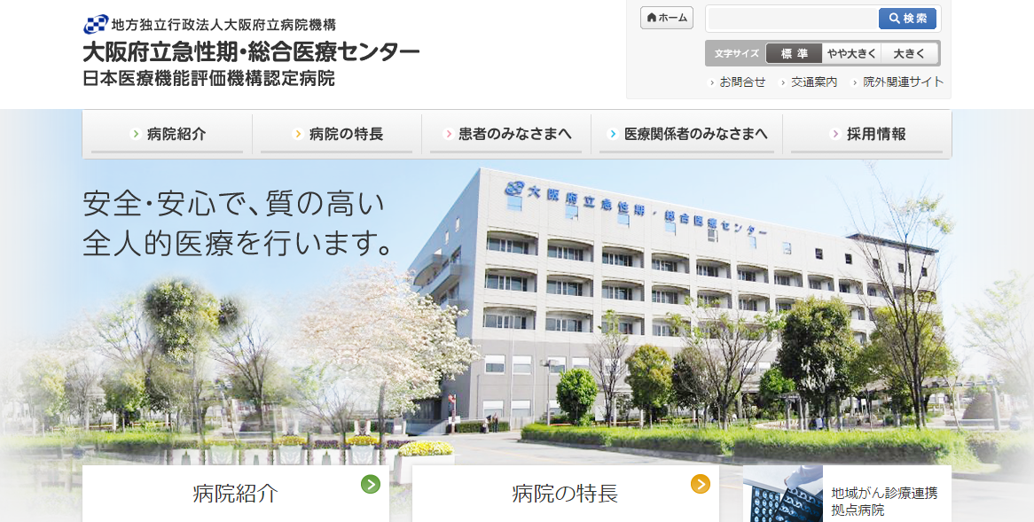 大阪府立急性期・総合医療センターのホームページ