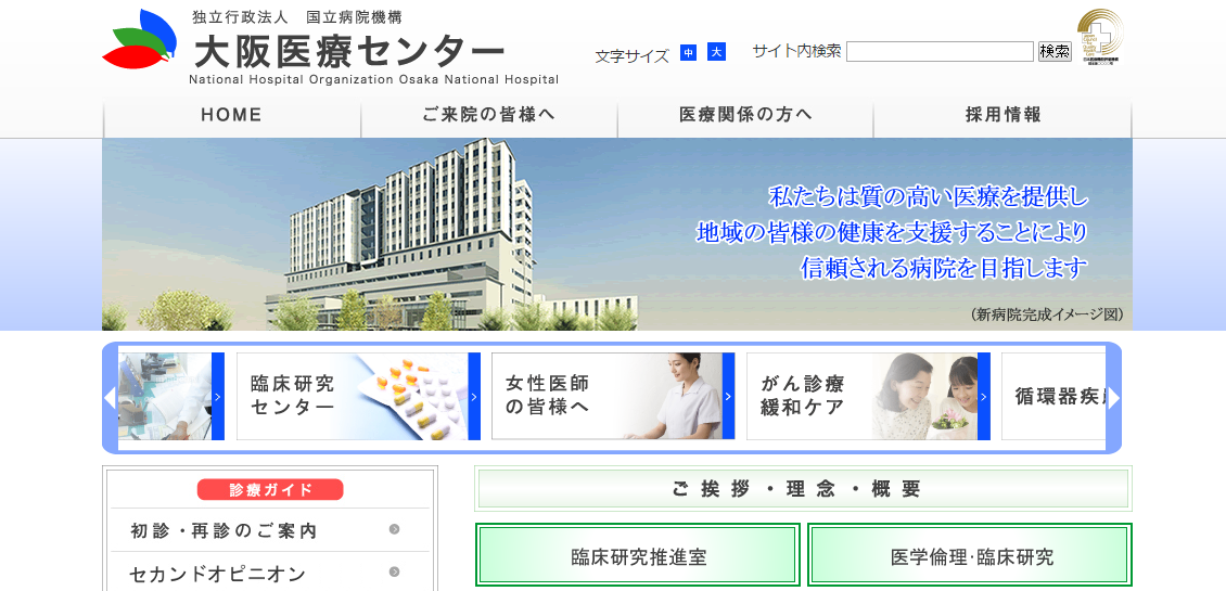 大阪医療センターのホームページ