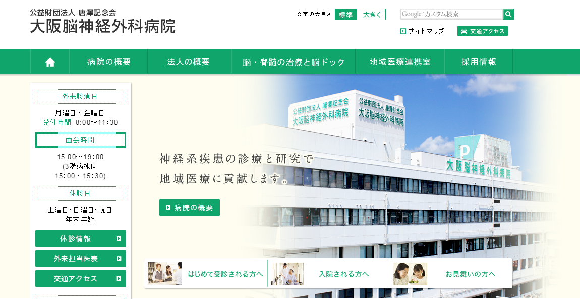 大阪脳神経外科病院のホームページ