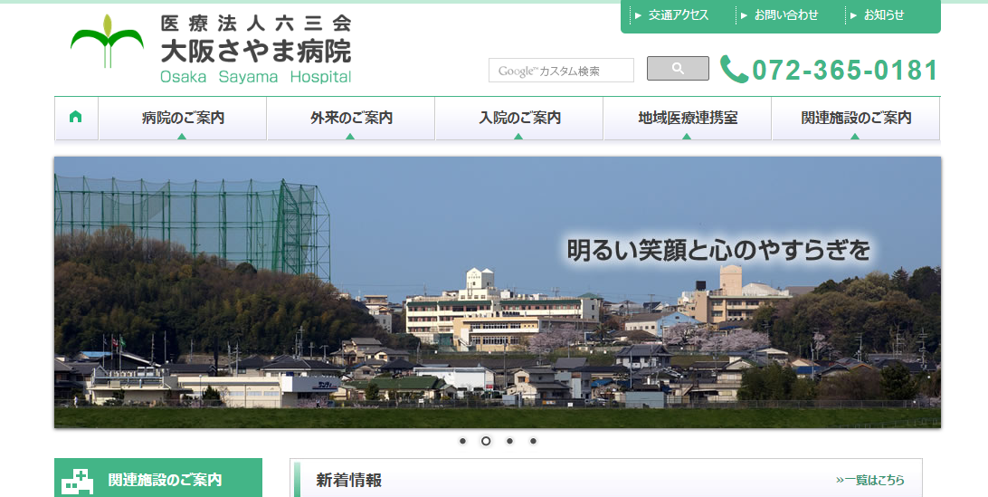 大阪さやま病院のホームページ