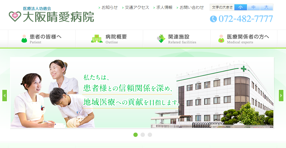 大阪晴愛病院のホームページ