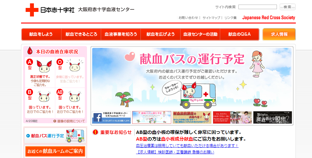 大阪赤十字血液センターのホームページ