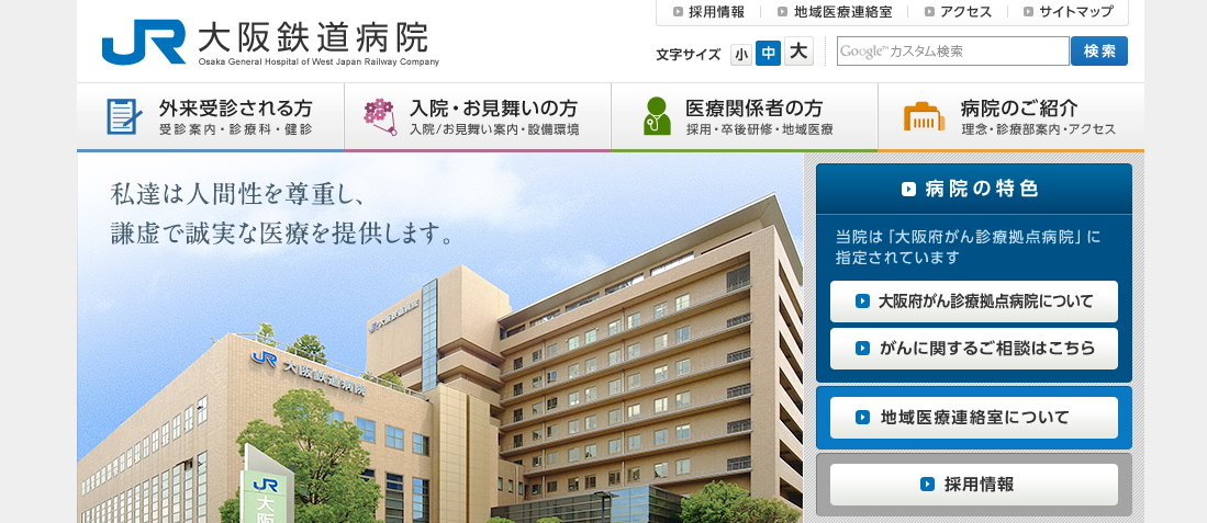 大阪鉄道病院のホームページ