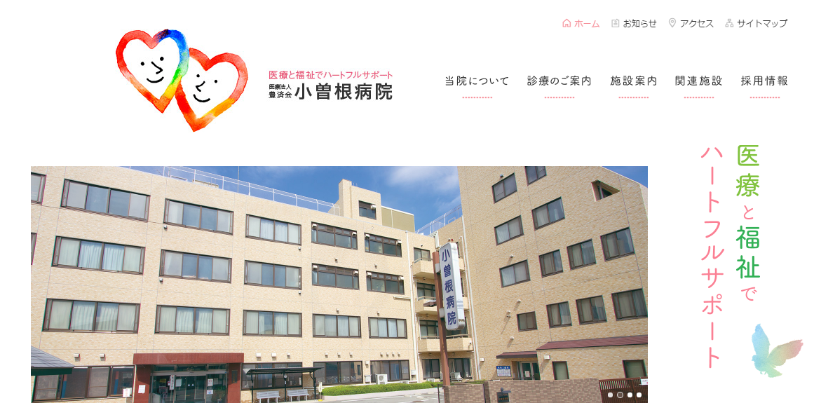 小曽根病院のホームページ