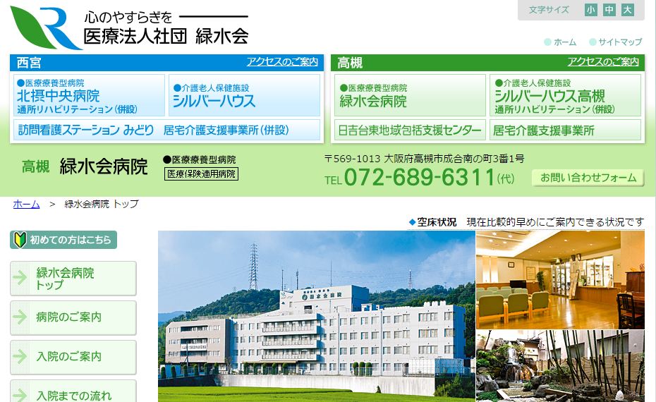 緑水会病院のホームページ