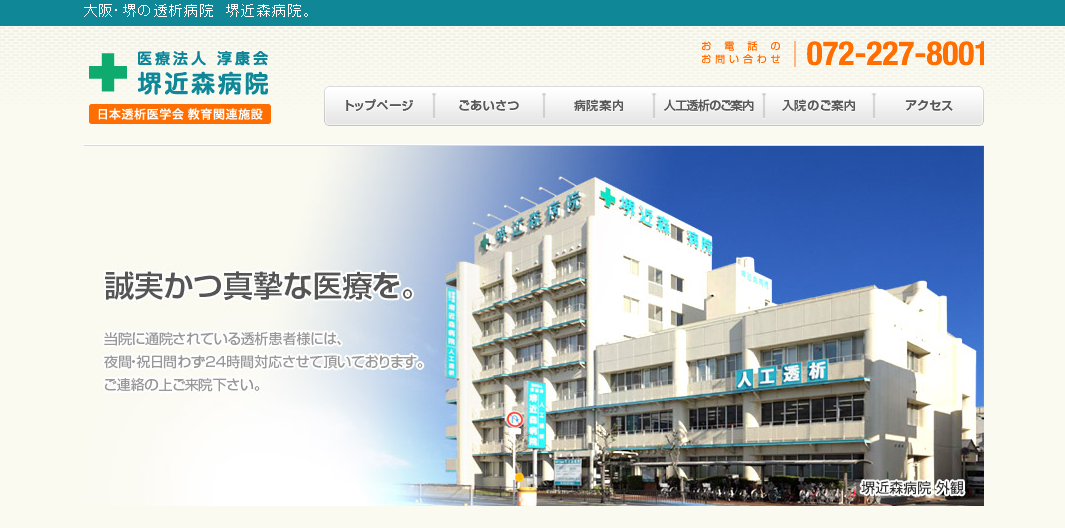 堺近森病院のホームページ