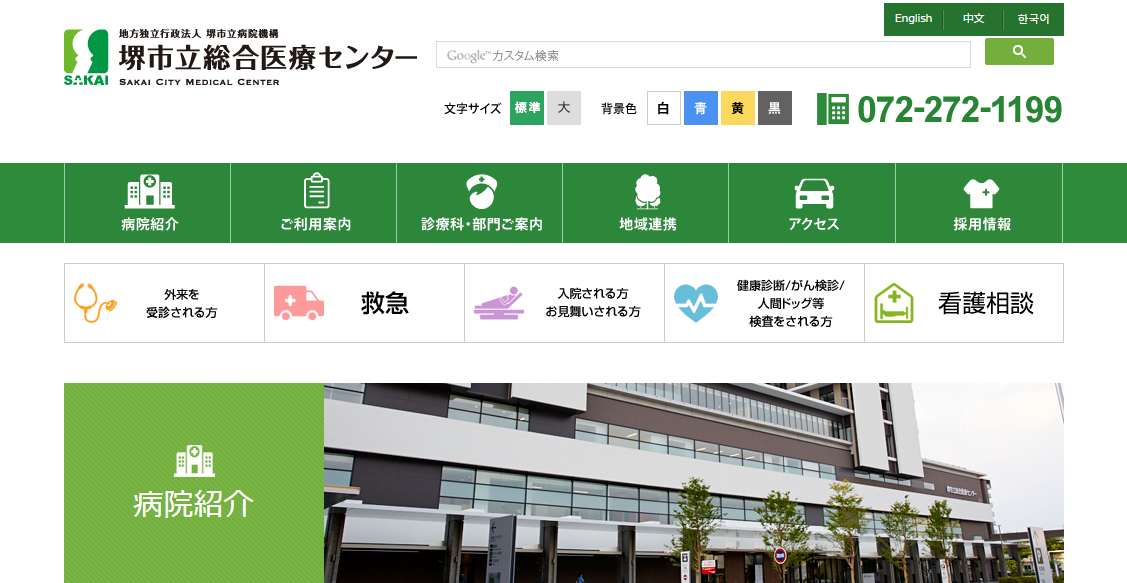堺市立総合医療センターのホームページ