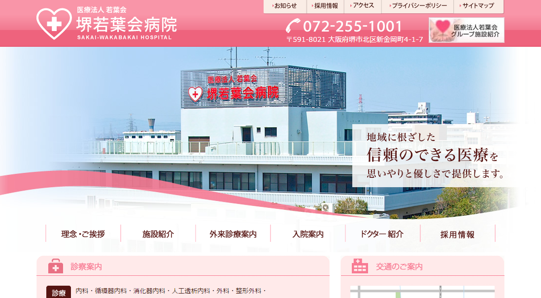堺若葉会病院のホームページ