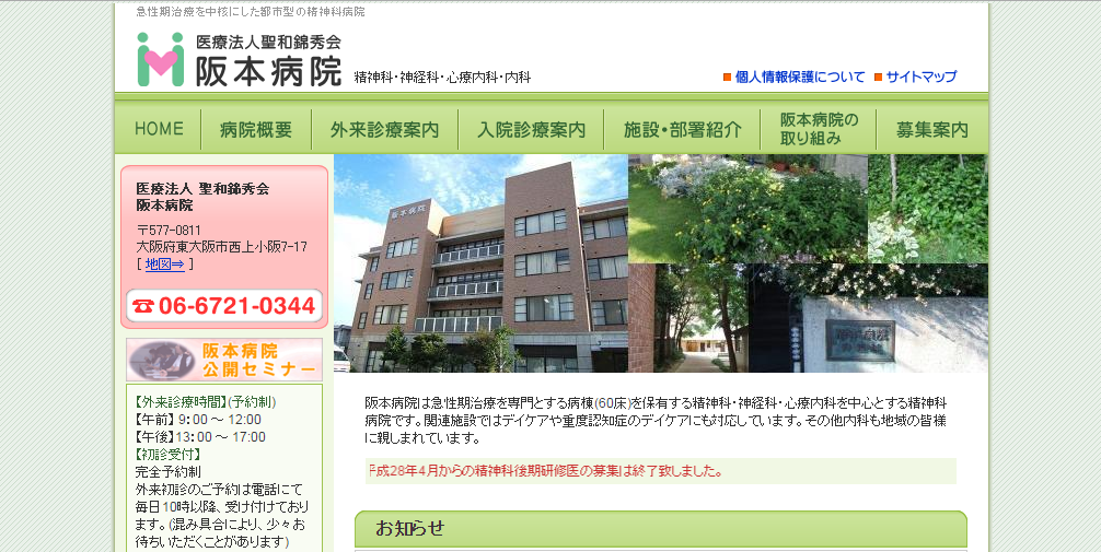 阪本病院のホームページ