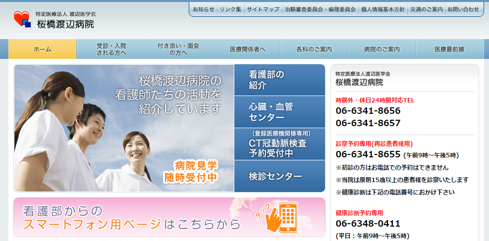 桜橋渡辺病院のホームページ