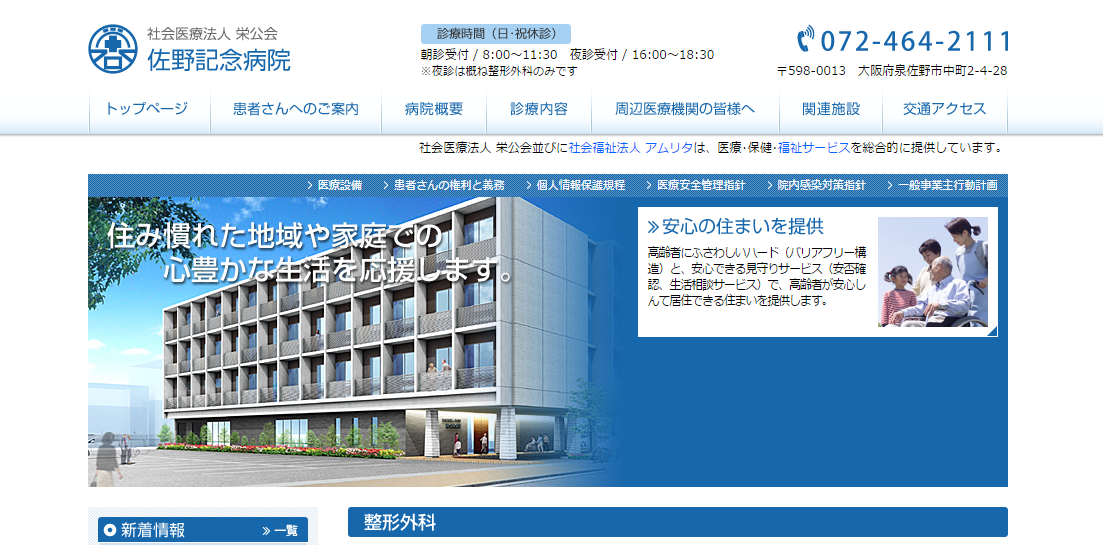 佐野記念病院のホームページ