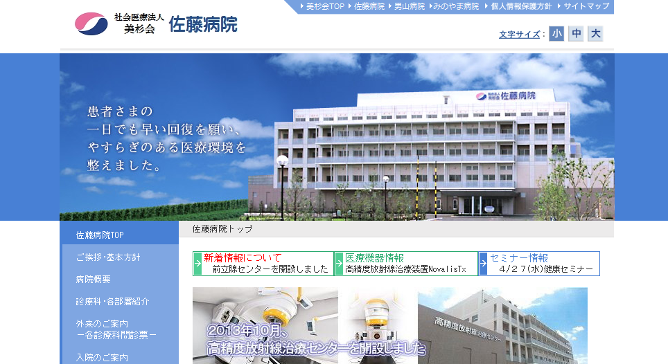 佐藤病院のホームページ