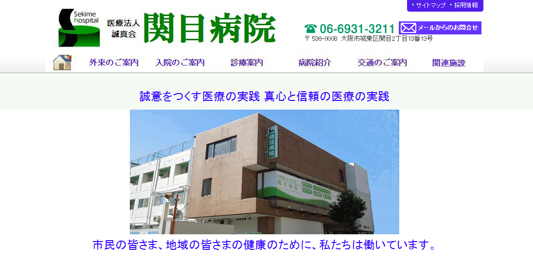 関目病院のホームページ