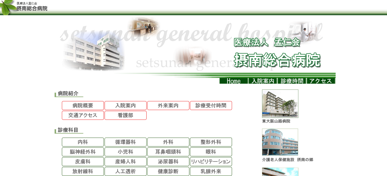 摂南総合病院のホームページ