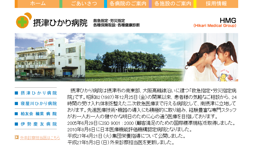 摂津ひかり病院のホームページ