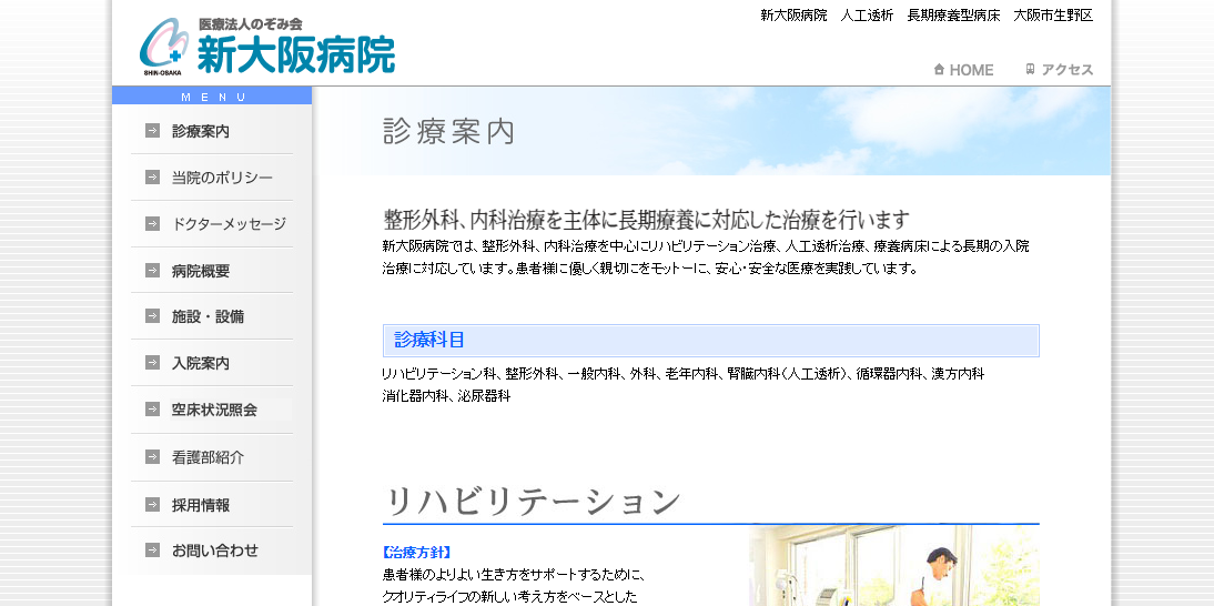 新大阪病院のホームページ