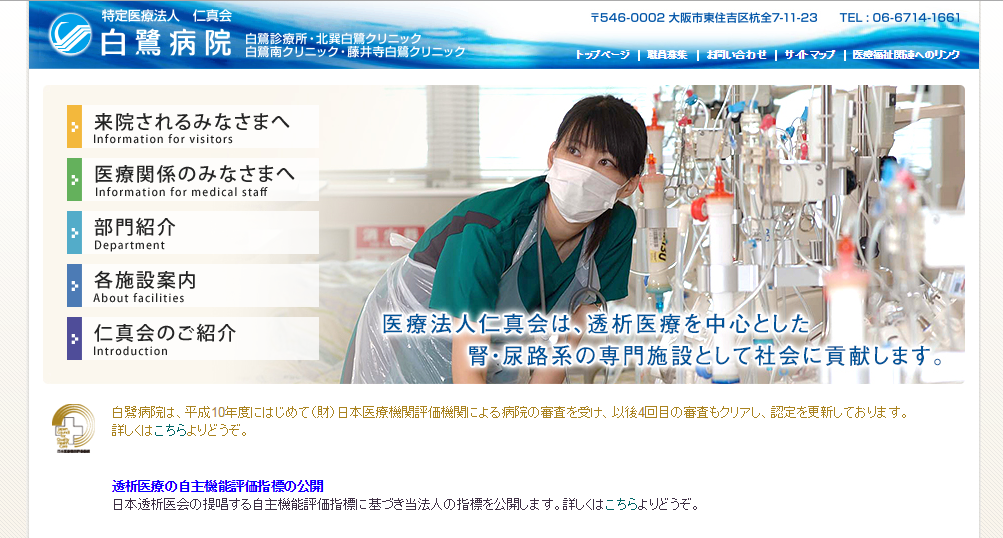 白鷺病院のホームページ