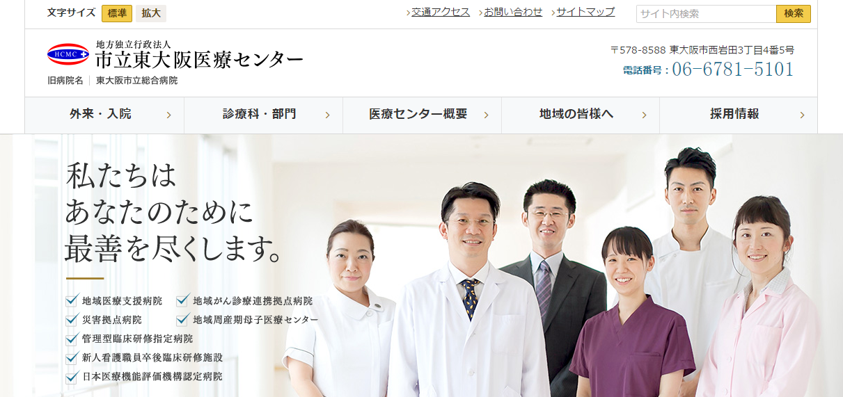 市立東大阪医療センターのホームページ