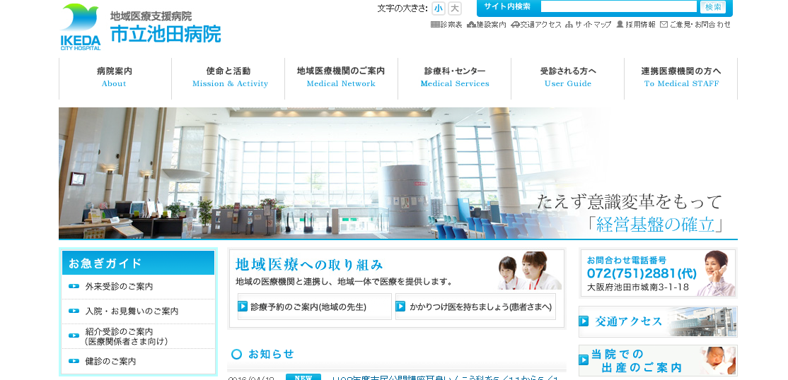 市立池田病院のホームページ