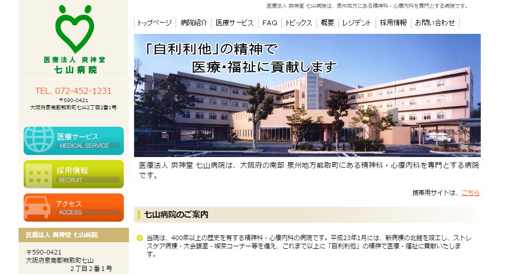 七山病院のホームページ