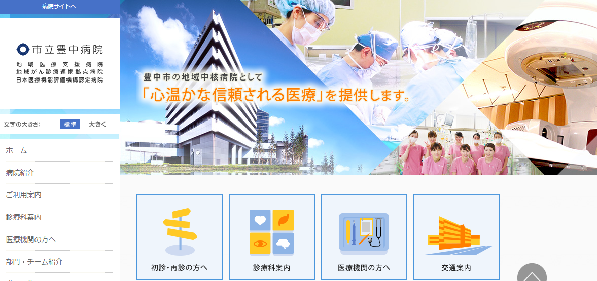 市立豊中病院のホームページ