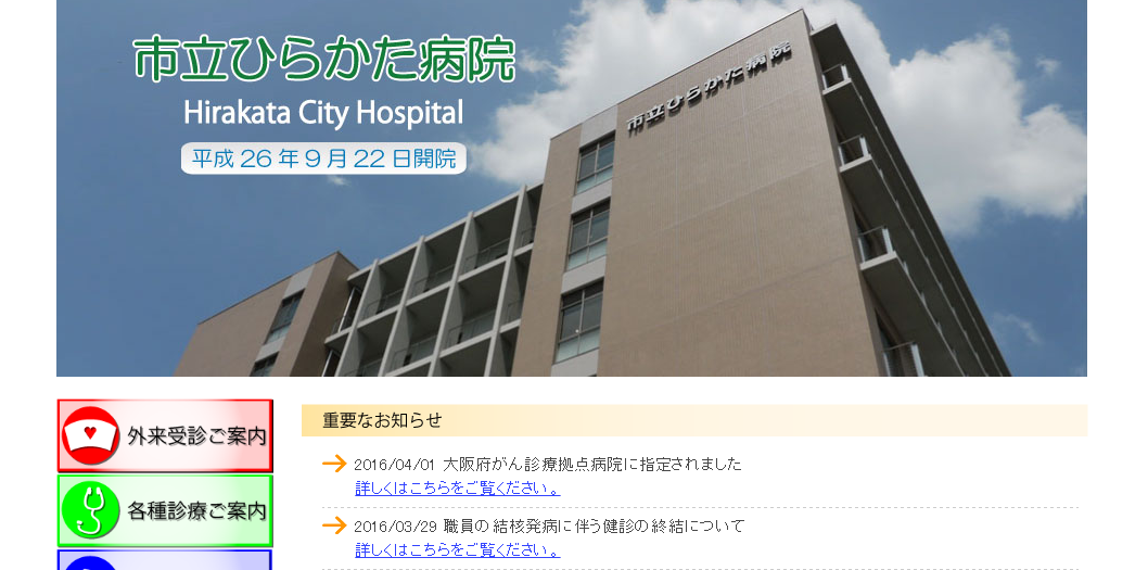 市立ひらかた病院のホームページ