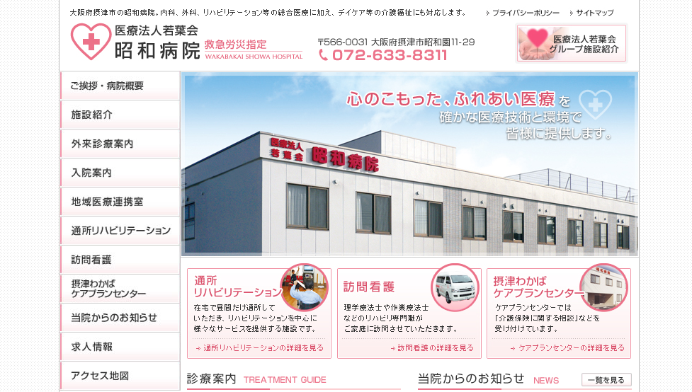 昭和病院のホームページ