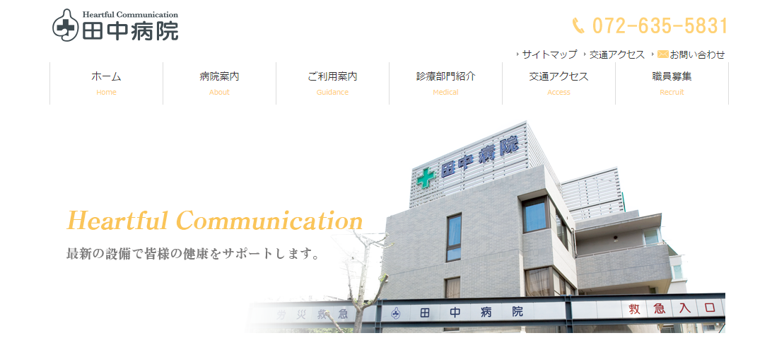 医療法人恵仁会田中病院のホームページ