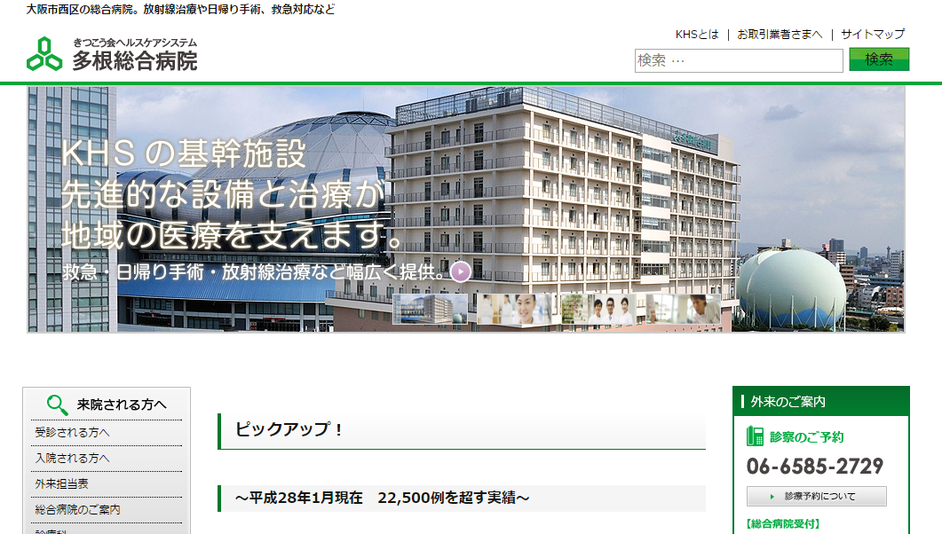 多根総合病院のホームページ