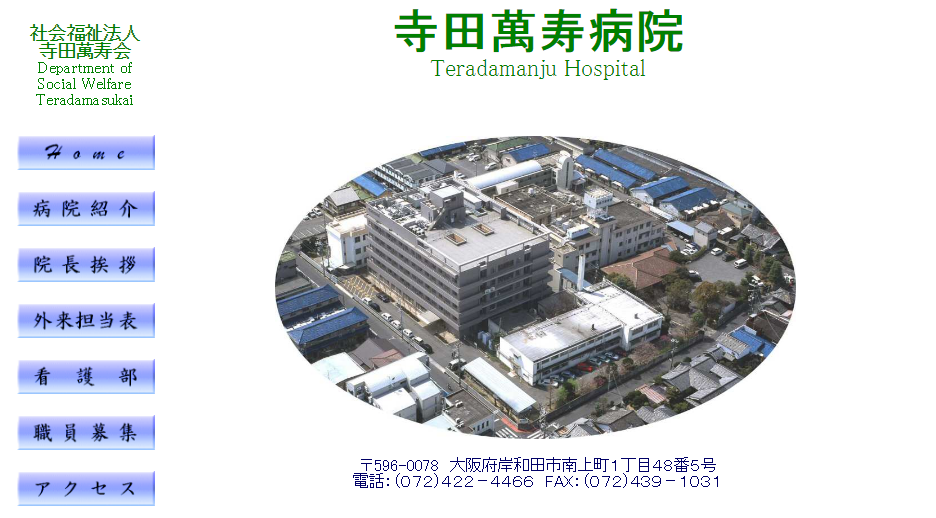 寺田萬寿病院のホームページ