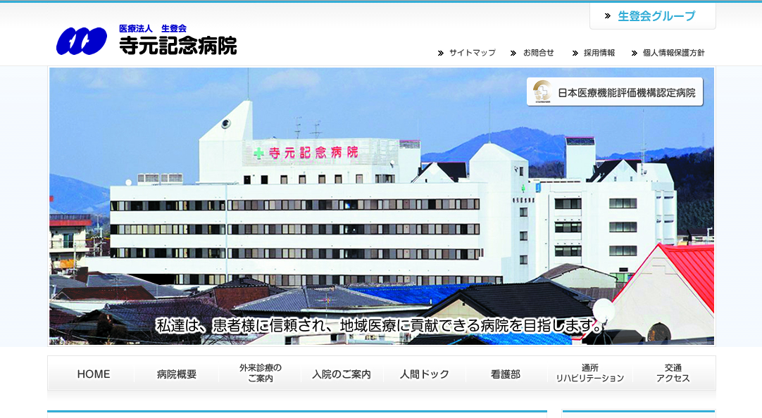 寺元記念病院のホームページ