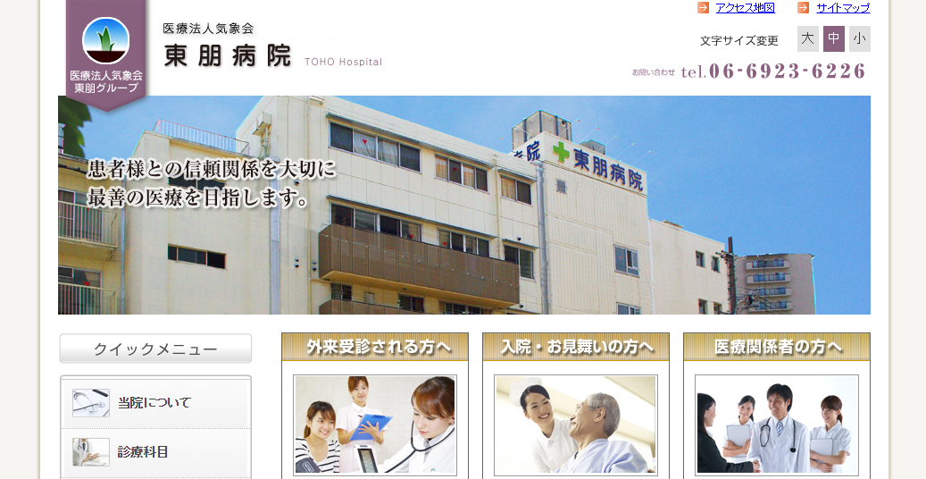 東朋病院のホームページ