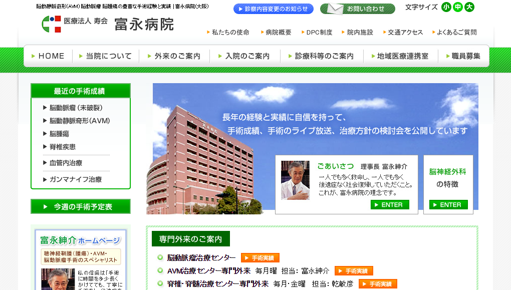富永病院のホームページ