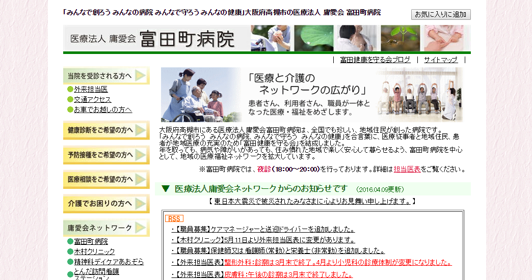 富田町病院のホームページ