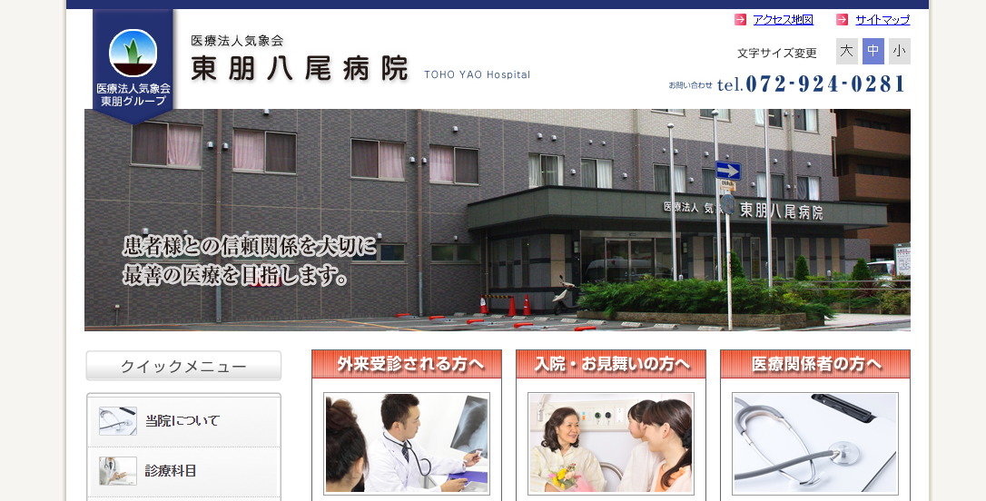 東朋八尾病院のホームページ