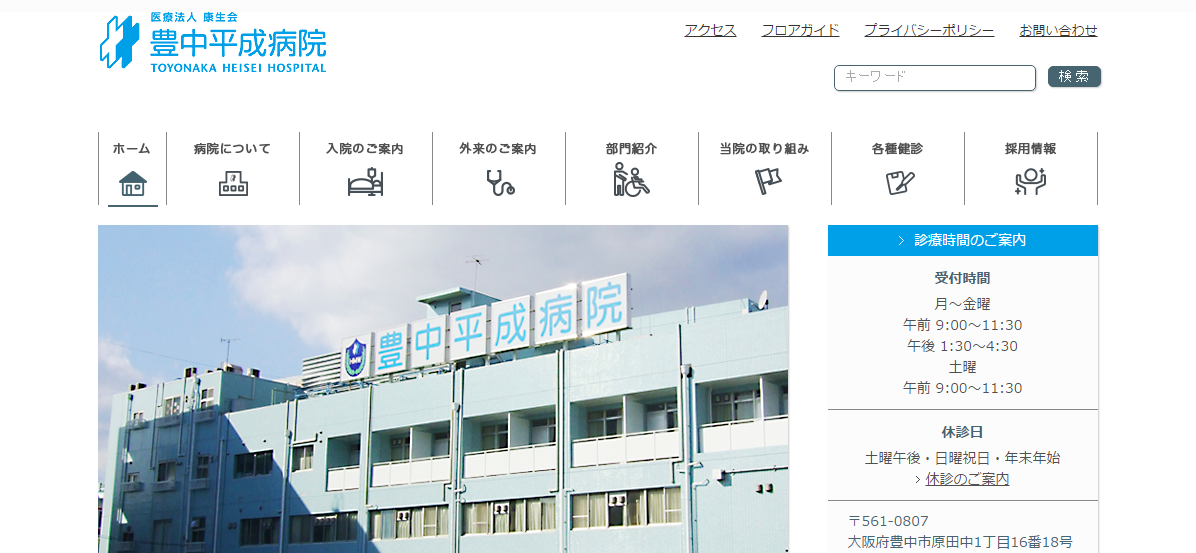豊中平成病院のホームページ