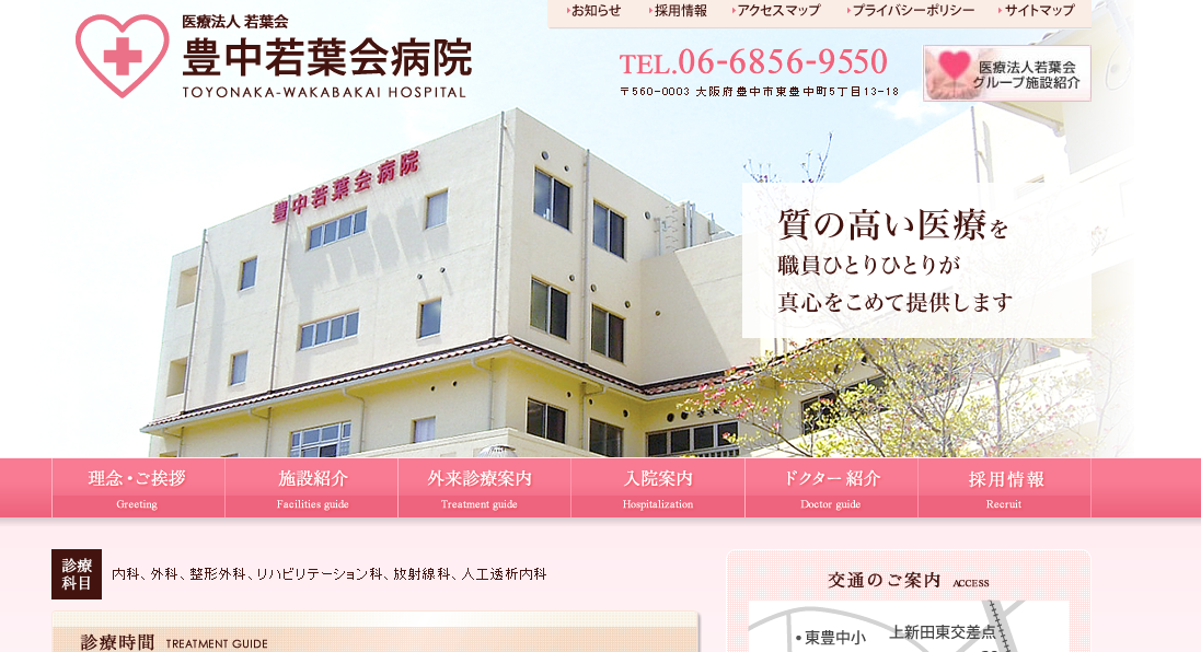 豊中若葉会病院のホームページ