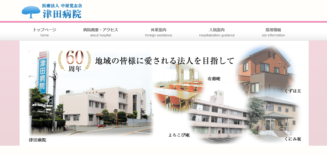 津田病院のホームページ