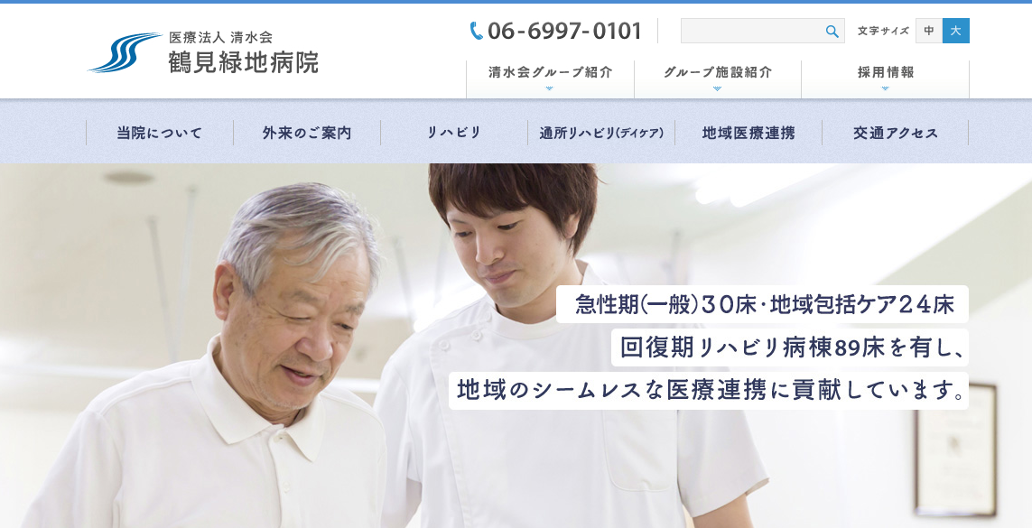 鶴見緑地病院のホームページ