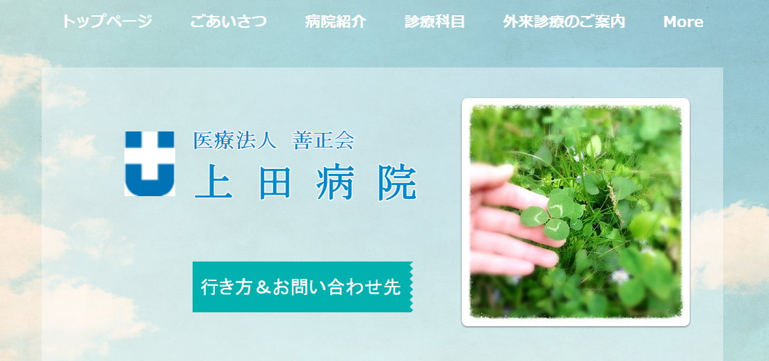 上田病院のホームページ