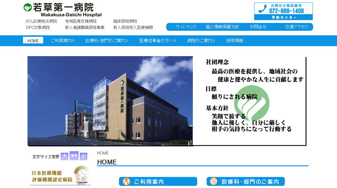 若草第一病院のホームページ
